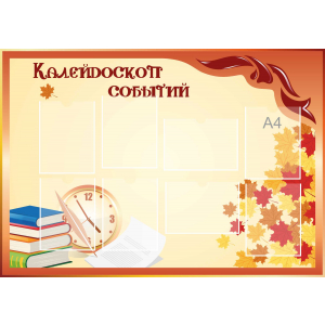 Стенд настенный для кабинета Калейдоскоп событий (оранжевый) купить в Челябинске