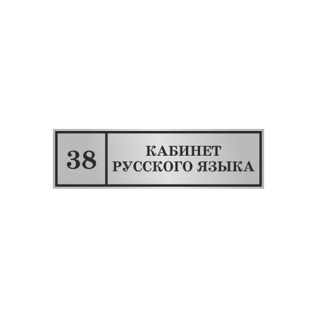 Таблички на дверь Кабинет русского языка (серебро)