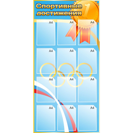 Стенд для кабинета Спортивные достижения (синий) купить в Челябинске