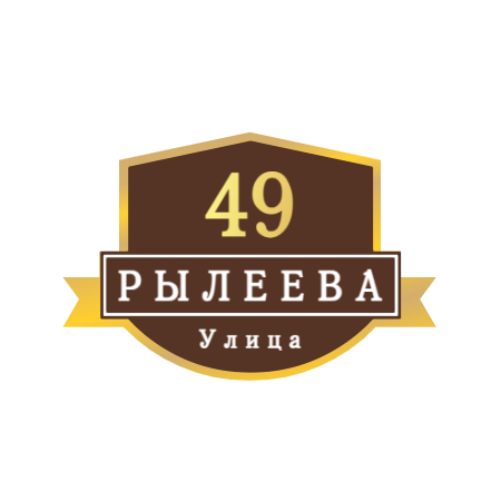 ZOL54 - Табличка улица Рылеева